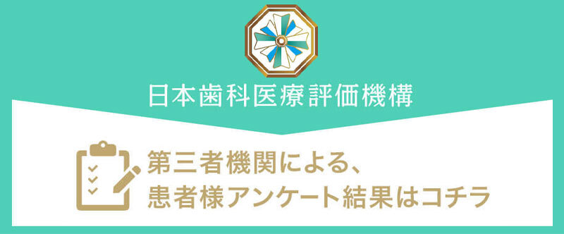 日本歯科医療評価機構第三者機関による、患者様アンケート結果はコチラ